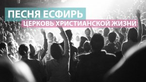 Песня Есфирь  / Оксана Плотникова / Церковь Христианской Жизни