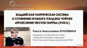 Р. Н. Крапивина. Прояснение текстов тантры в сочинении Нгаванга Пэлдэна Чойчже