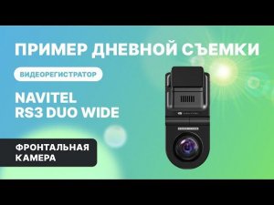 NAVITEL RS3 DUO WIDE — 2 камеры: для съемки дороги и салона авто, обзор 2х240°, фронтальная камера