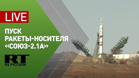 Пуск ракеты-носителя «Союз-2.1а» с «киноэкипажем» — LIVE