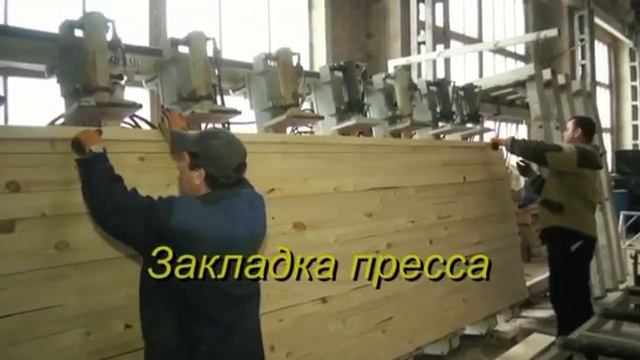 Технологический процесс изготовления клееного бруса Fullhous12