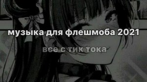 музыка для флешмоба 2021 / music for flash mob /