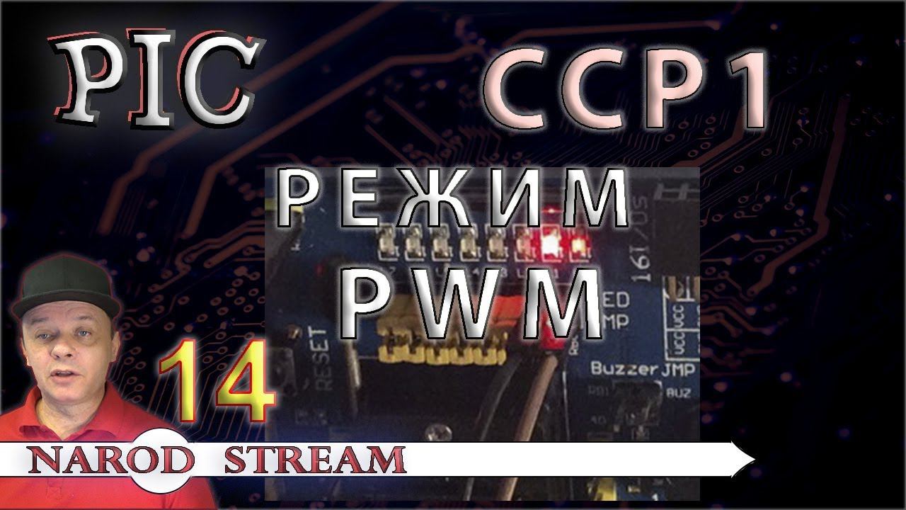 Программирование МК PIC. Урок 14. Модуль CCP. Режим PWM