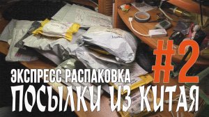 Экспресс распаковка посылок из Китая #2