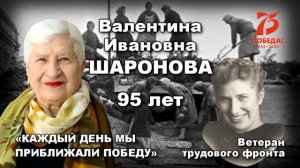 Валентина Ивановна Шаронова (75 лет Победы)