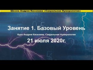 НУМЕРОЛОГИЯ ЛУЧШЕЕ ОБУЧЕНИЕ - 1 ЗАНЯТИЕ НУМЕРОЛОГИЯ. БАЗОВЫЙ УРОВЕНЬ. АНДРЕЙ КИСЕЛЕВ