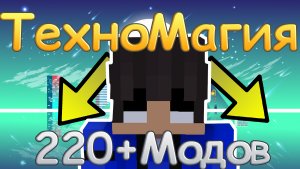 ТехноМагия #1 | ЛУЧШАЯ ТЕХНО-МАГИЧЕСКАЯ СБОРКА 220+ МОДОВ! • Выживание Майнкрафт с Модами