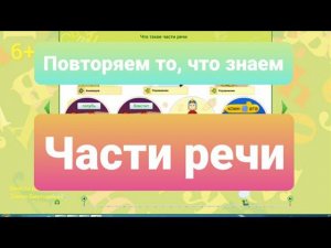 10. Повторяем то, что знаем. Части речи