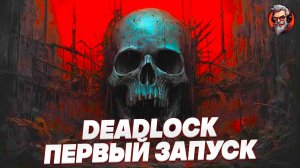 Первый запус - Deadlock стрим #1