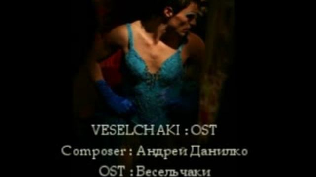8 Бытовая - Весельчаки OST (Veselachaki) смотреть онлайн
