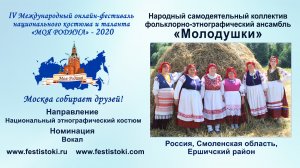 Народный самодеятельный коллектив фольклорно-этнографический ансамбль «Молодушки» (Россия).