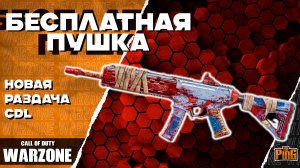 🎙 БЕСПЛАТНАЯ ПУШКА | РАЗДАЧА CDL [WARZONE] | PingH8