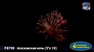 Р8790 СУПЕР САЛЮТ МОСКОВСКАЯ НОЧЬ