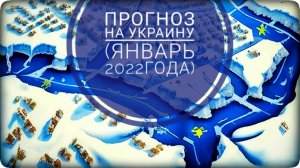 Прогноз на Украину, сделанный в январе 2022 года до начала СВО. Экономика.mp4