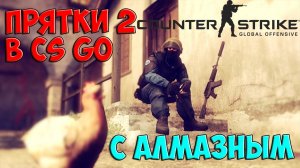 Counter-Strike  Global Offensive - Прятки с Алмазным ч.2