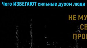 Чего избегают ментально сильные люди