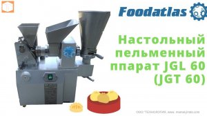 Настольный пельменный аппарат JGL 60   Лепим пельмени Самса