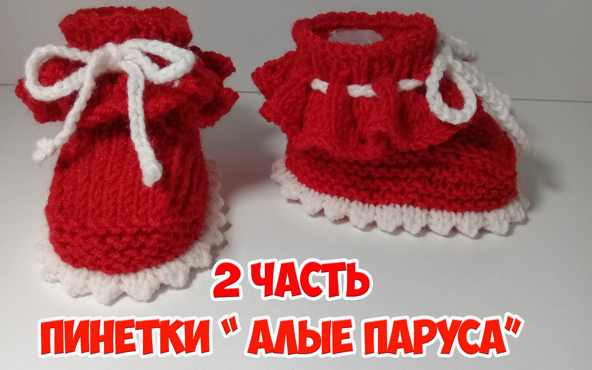 ПИНЕТКИ СПИЦАМИ "АЛЫЕ ПАРУСА".2ЧАСТЬ, смотреть онлайн