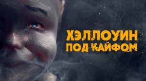 Хэллоуин под кайфом - Русский трейлер (2016)