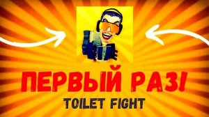 ПЕРВЫЙ РАЗ ЗАШЁЛ В ИГРУ TOILET FIGHT | НУБ В TOILET FIGHT