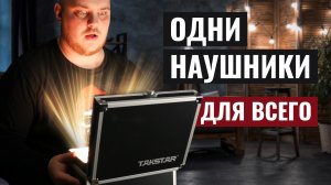 Лучшие студийные наушники до 6000 рублей - Обзор наушников TAKSTAR PRO82