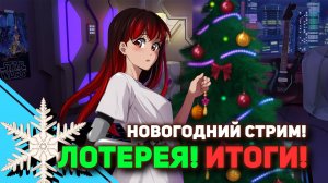 ? НОВОГОДНИЙ СТРИМ + РОЗЫГРЫШ ЛОТЕРЕИ. [Стрим EFP]