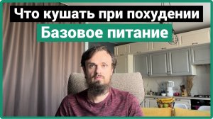 Что кушать при похудении. Базовое питание.