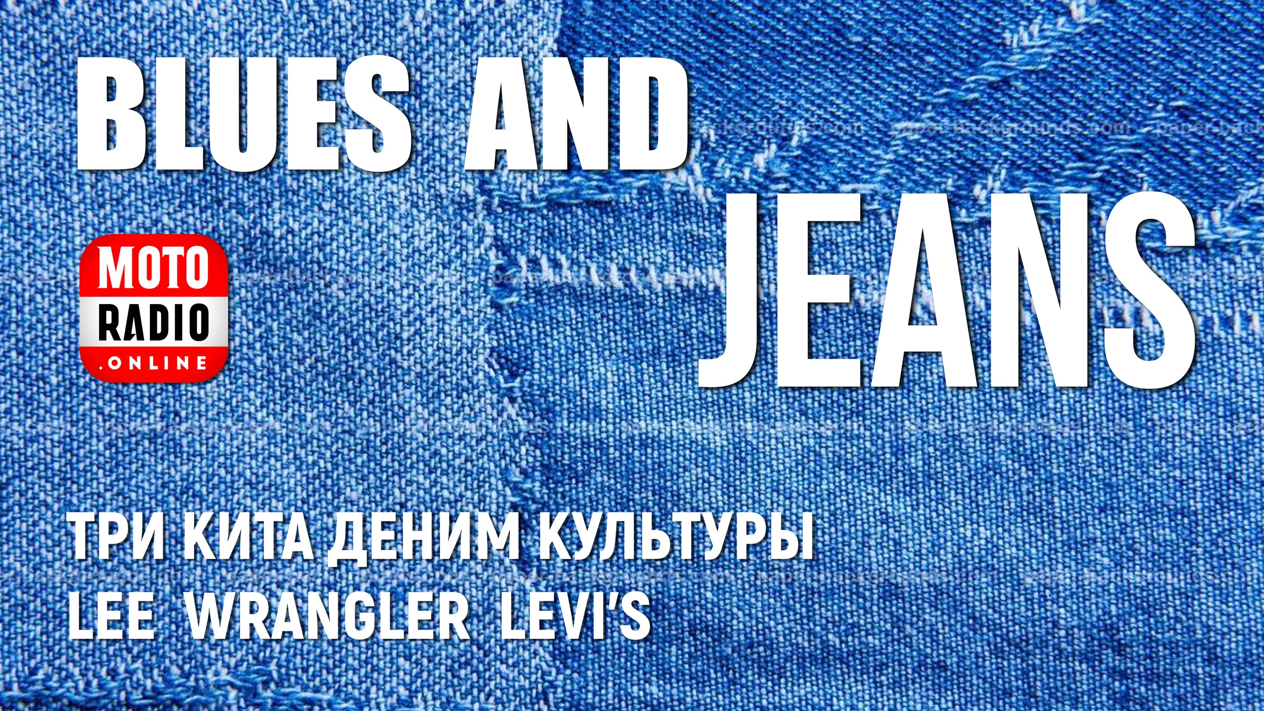 «Blues & Jeans». Levi's, Wrangler, Lee - три кита деним-культуры.