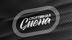 «Спортивная смена»: Серия 1 Футбол