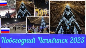 Новогодний Челябинск 2023 год#2 / New Year's Chelyabinsk 2023