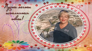 С днем рождения!