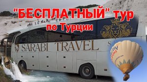 БЕСПЛАТНЫЙ ЛИ тур по ВАУЧЕРУ в Турцию от САРАБИ?!
