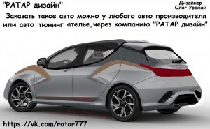 'РАТАР' Авто дизайн