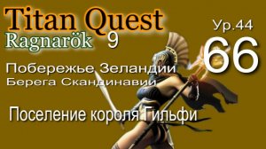 Titan Quest Anniversary Edition ∞ 66. Украденные вещи.