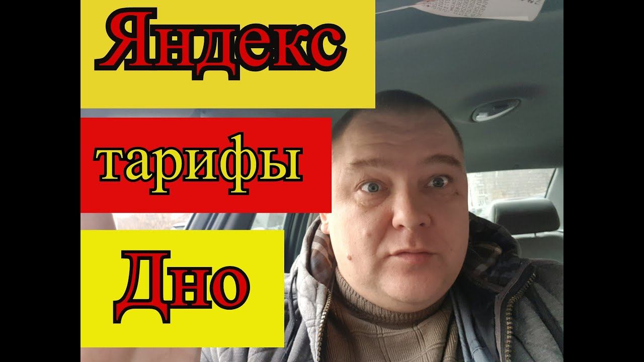 Почему такие низкие тарифы в такси?// В чем виноват Яндекс?//Антимонопольная служба это видит?? смотреть онлайн