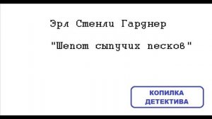 Эрл Стенли Гарднер. Шепот сыпучих песков.