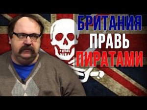 Феномен Британского пиратства. Историк Фёдор Лисицын