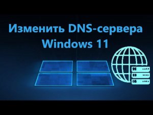 Как изменить DNS сервера в Windows 11