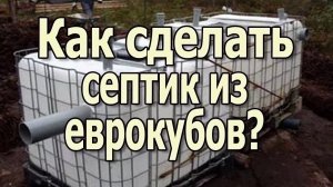 Как сделать септик своими руками для дачи