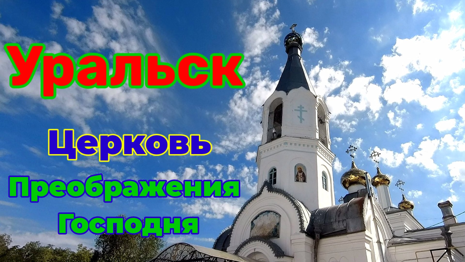 Церковь Преображения Господня в Уральске!