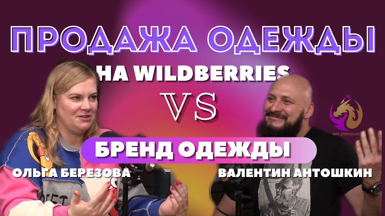 Как выйти на вайлдберриз с нуля и запустить свой бренд одежды, подкаст с Валентином Антошкиным
