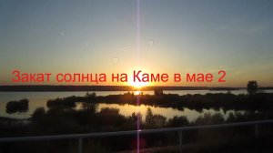 Волшебный закат на Каме | Май 2021 | Река успокаивает душу и тело 🌅