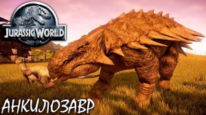 АНКИЛОЗАВР И НОВЫЙ ОСТРОВ | JURASSIC WORLD EVOLUTION ► Прохождение 5 Серия