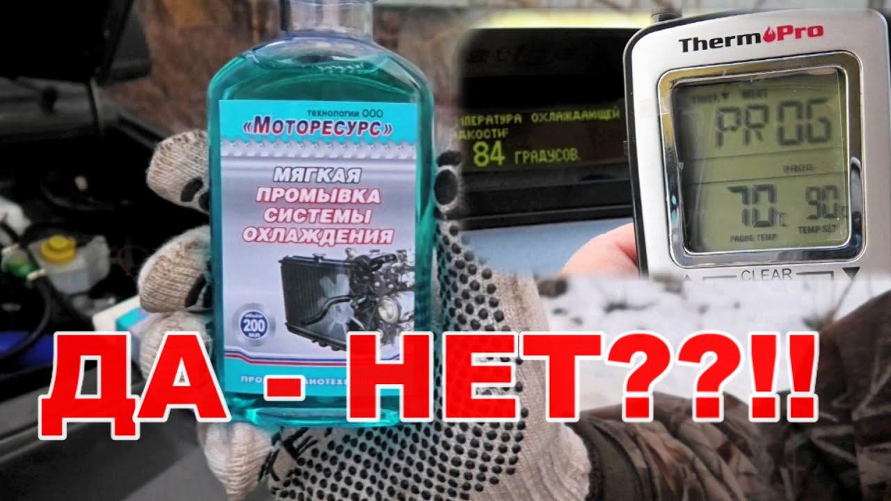 Мягкая Промывка СИСТЕМЫ ОХЛАЖДЕНИЯ. Моторесурс