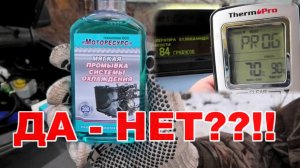 Мягкая Промывка СИСТЕМЫ ОХЛАЖДЕНИЯ. Моторесурс
