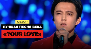 Димаш Кудайберген - реакция зрителей и обзор песни «Your Love»