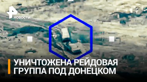 Украинские боевики пытались совершить набег на позиции ВС РФ, но были уничтожены. Видео НМ ДНР