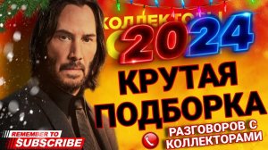 КРУТАЯ ПОДБОРКА РАЗГОВОРОВ С КОЛЛЕКТОРАМИ 2024  #коллекторы #мфо #гагарин #долги #2024 #приколы