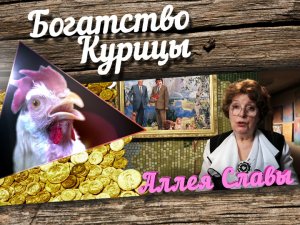 Богатство Курицы: Аллея славы. Евгений Осин