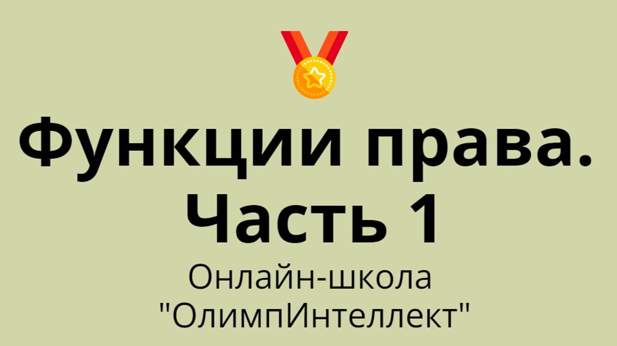 Функции права. Часть 1